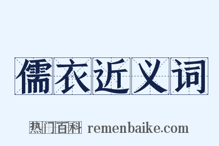 儒衣近义词是什么意思的图片
